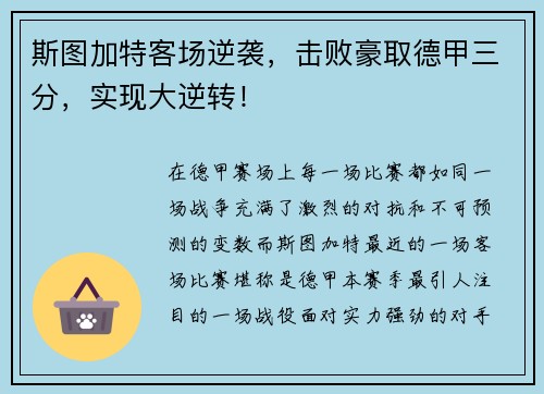 斯图加特客场逆袭，击败豪取德甲三分，实现大逆转！