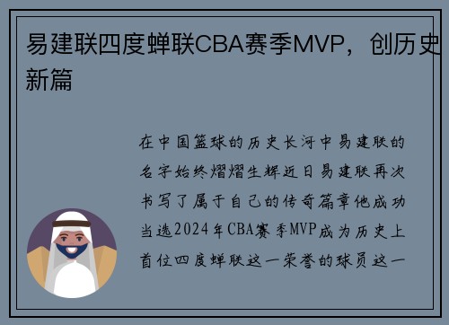 易建联四度蝉联CBA赛季MVP，创历史新篇