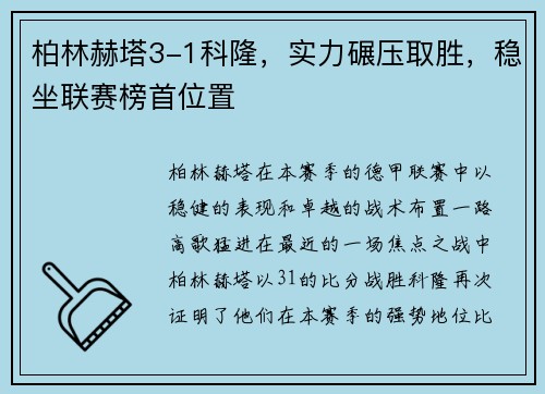 柏林赫塔3-1科隆，实力碾压取胜，稳坐联赛榜首位置