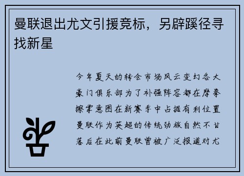 曼联退出尤文引援竞标，另辟蹊径寻找新星